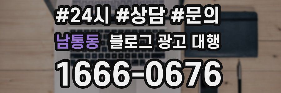 남통동 블로그 광고 대행