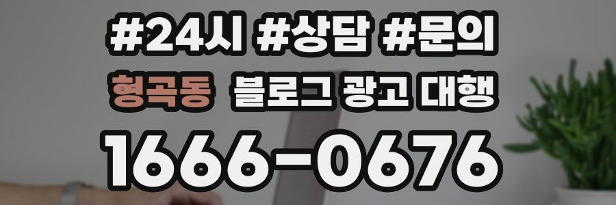 형곡동 블로그 광고 대행
