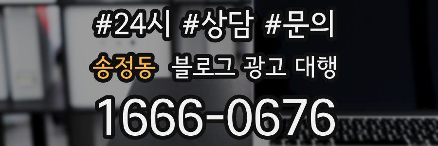 송정동 블로그 광고 대행