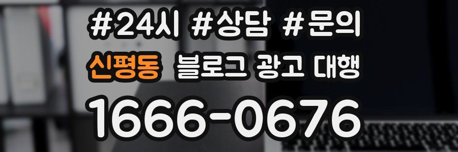 신평동 블로그 광고 대행
