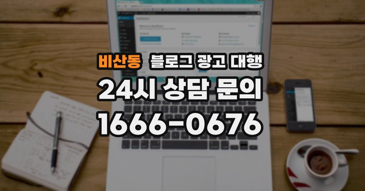 비산동 블로그 광고 대행