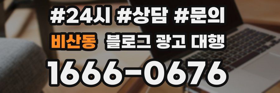 비산동 블로그 광고 대행