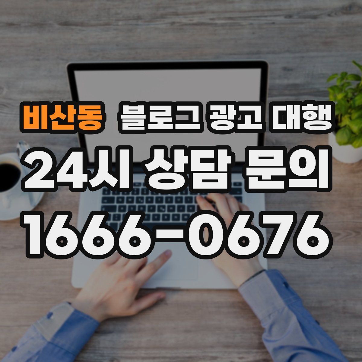 비산동 블로그 광고 대행