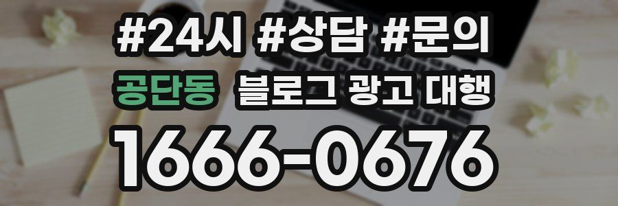 공단동 블로그 광고 대행
