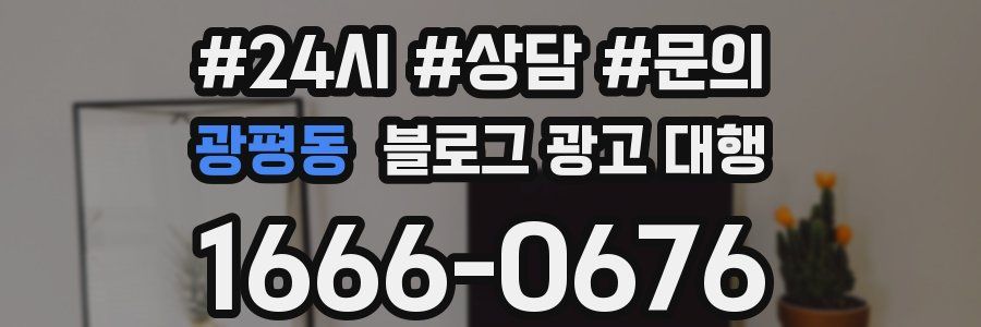 광평동 블로그 광고 대행