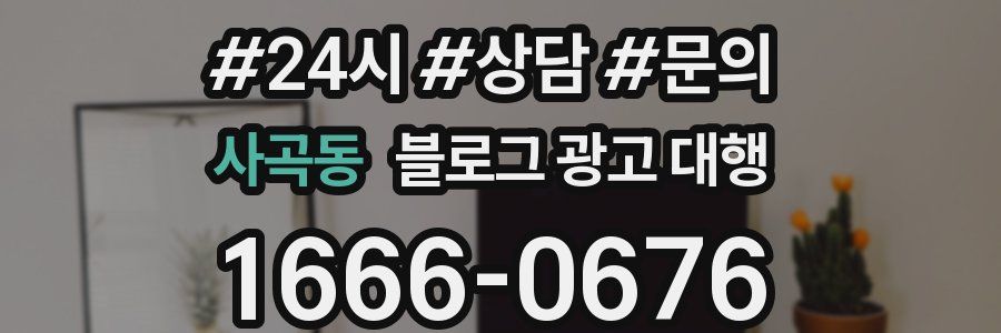 사곡동 블로그 광고 대행