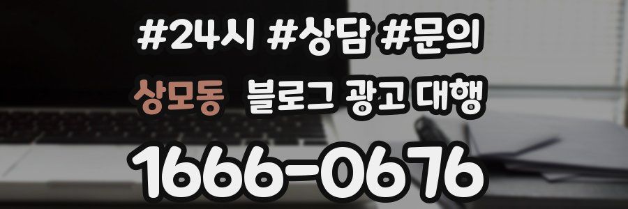 상모동 블로그 광고 대행
