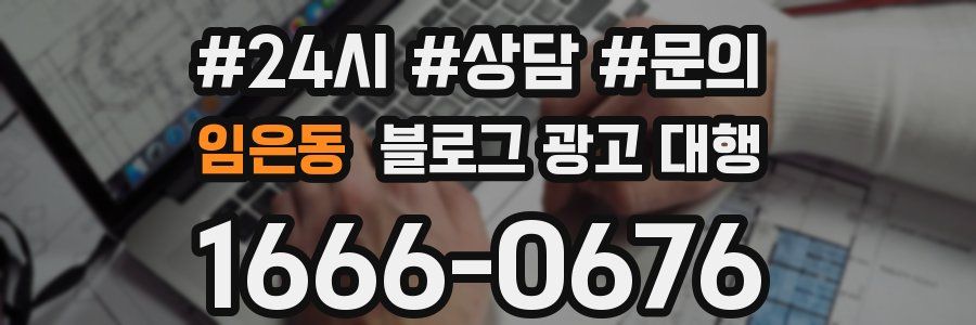 임은동 블로그 광고 대행