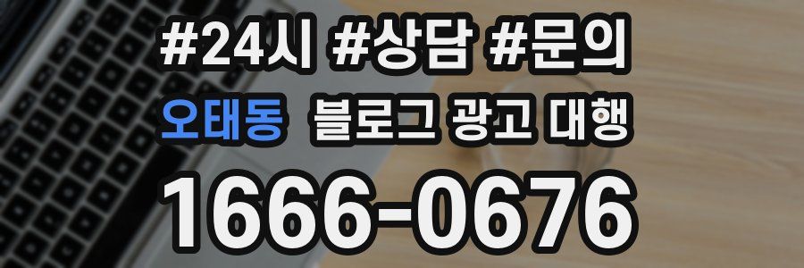 오태동 블로그 광고 대행