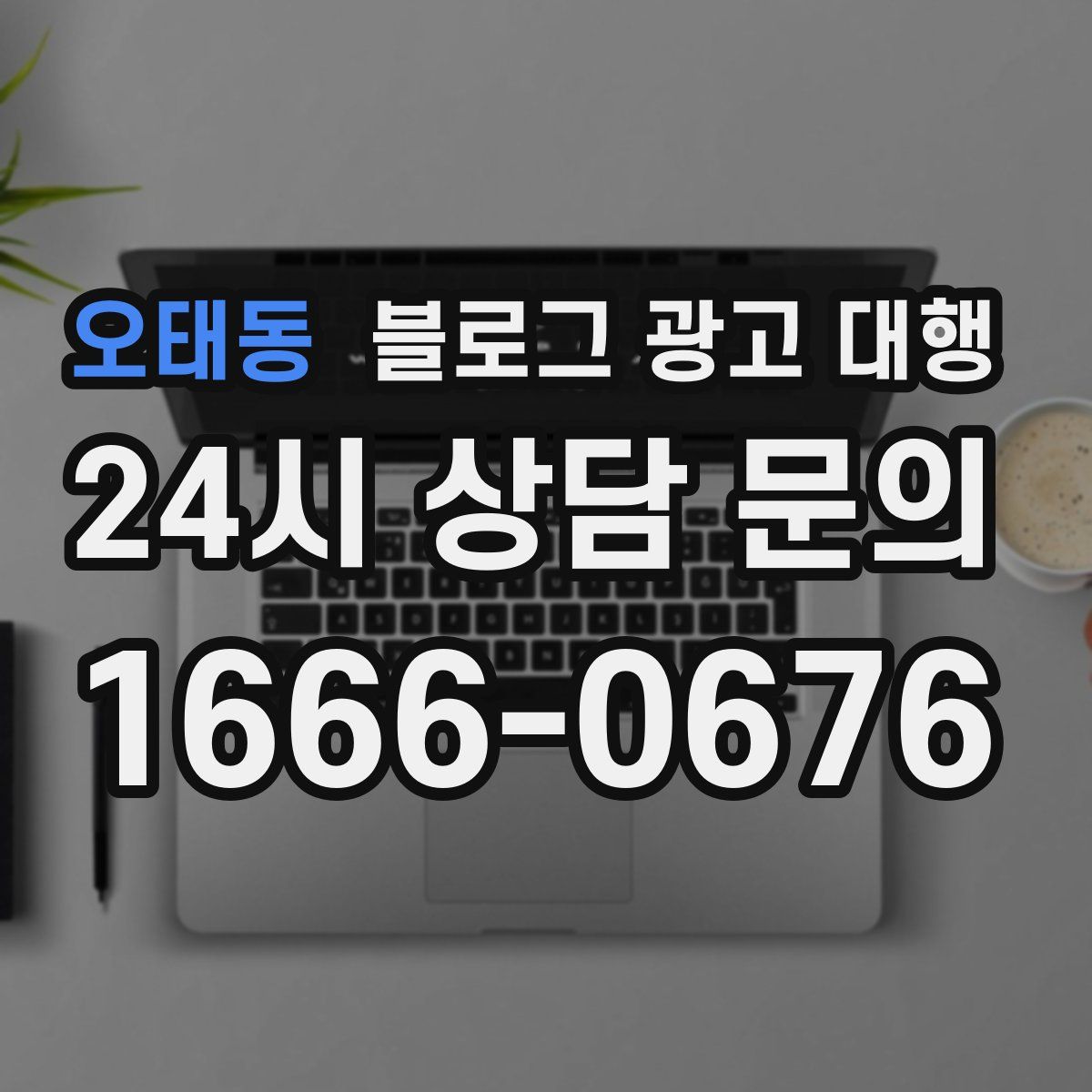 오태동 블로그 광고 대행