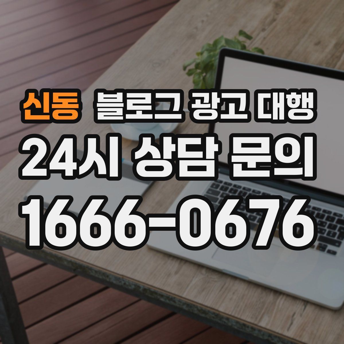 신동 블로그 광고 대행