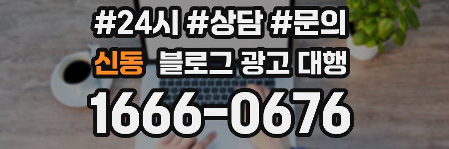 신동 블로그 광고 대행