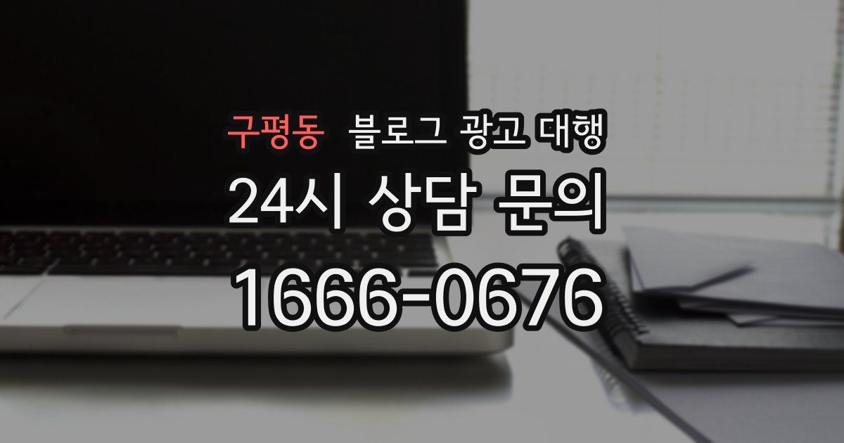 구평동 블로그 광고 대행