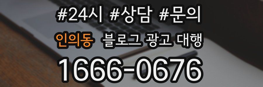 인의동 블로그 광고 대행