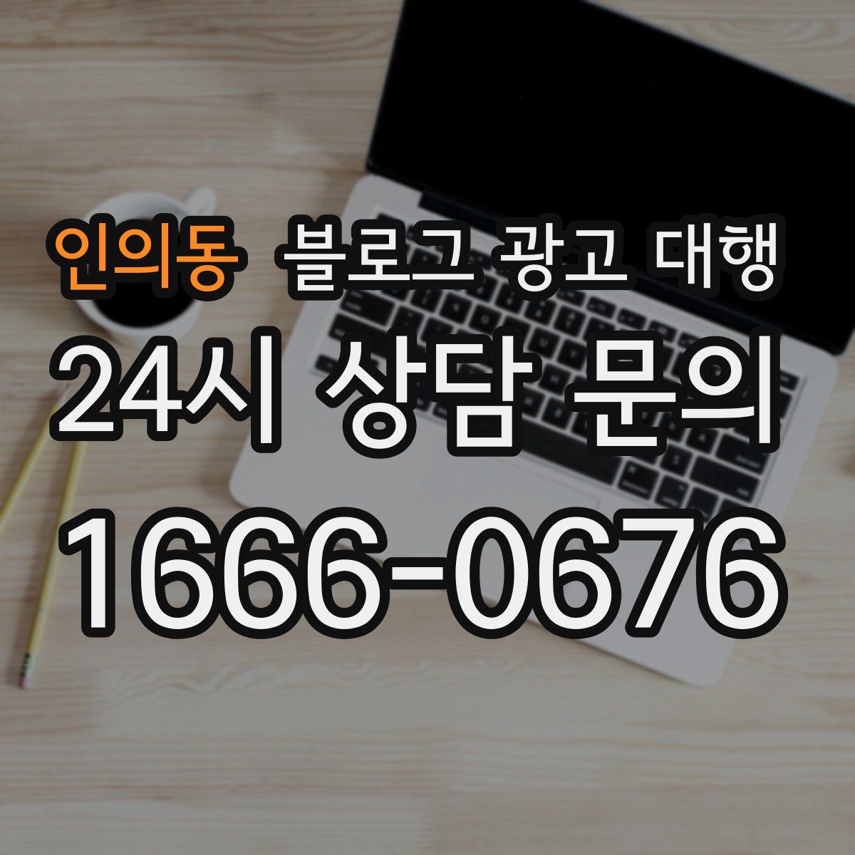 인의동 블로그 광고 대행