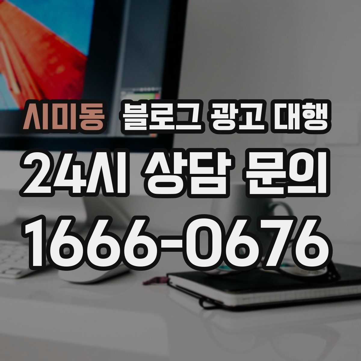 시미동 블로그 광고 대행