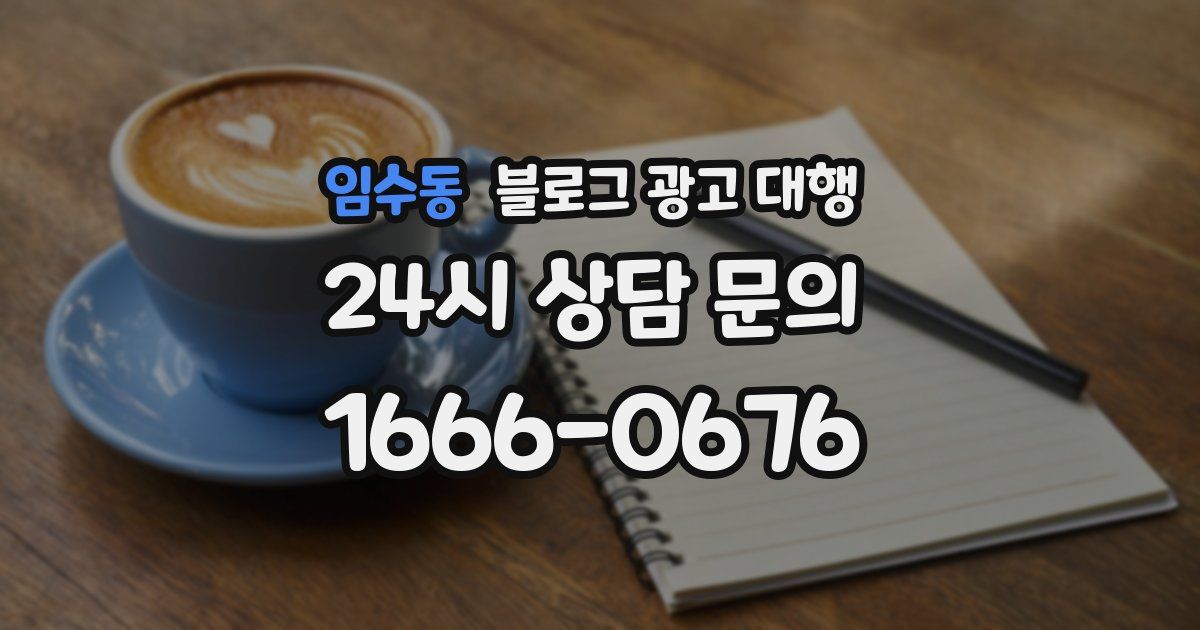임수동 블로그 광고 대행