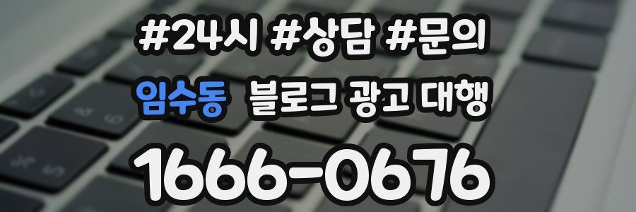 임수동 블로그 광고 대행
