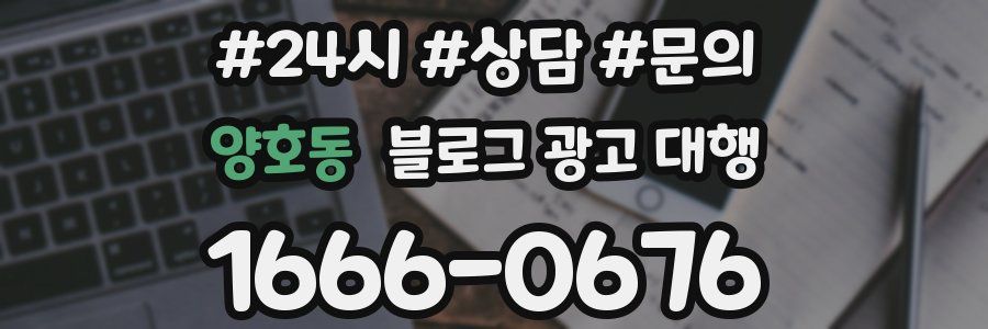 양호동 블로그 광고 대행