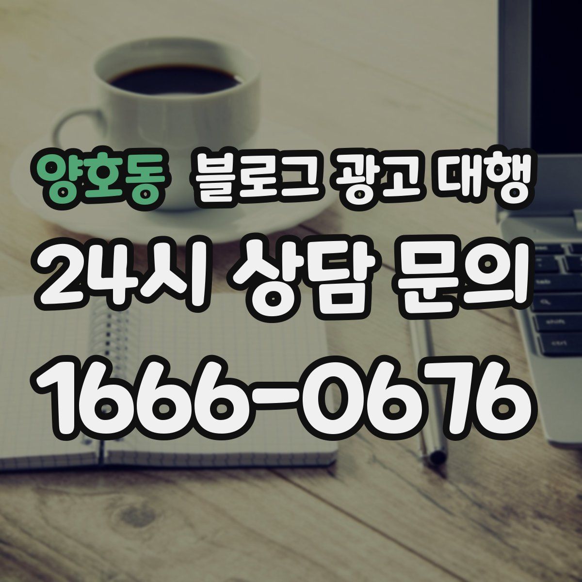 양호동 블로그 광고 대행