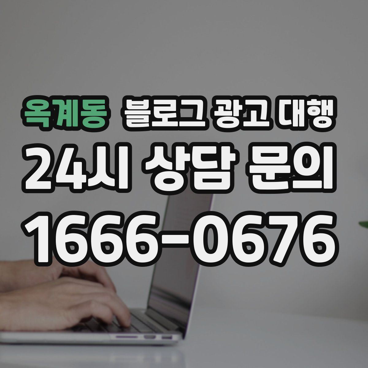 옥계동 블로그 광고 대행