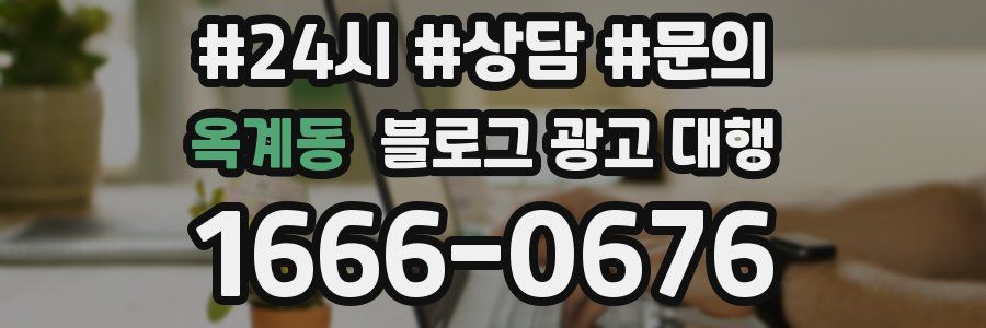 옥계동 블로그 광고 대행