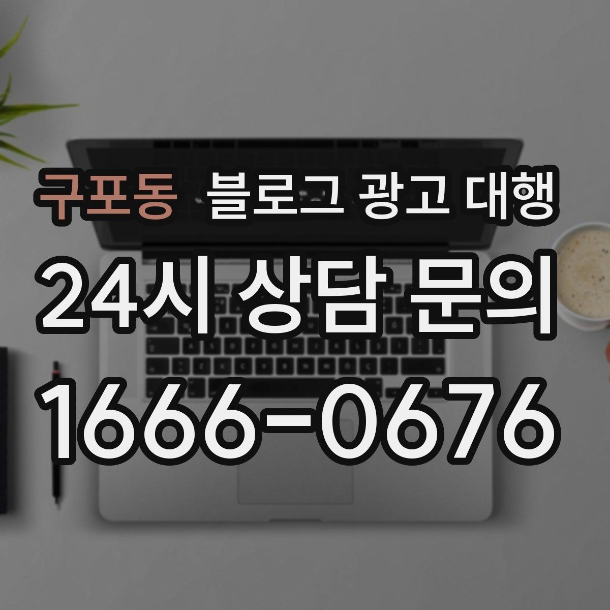 구포동 블로그 광고 대행 운영 중 자주 바뀌는 요청 관리법