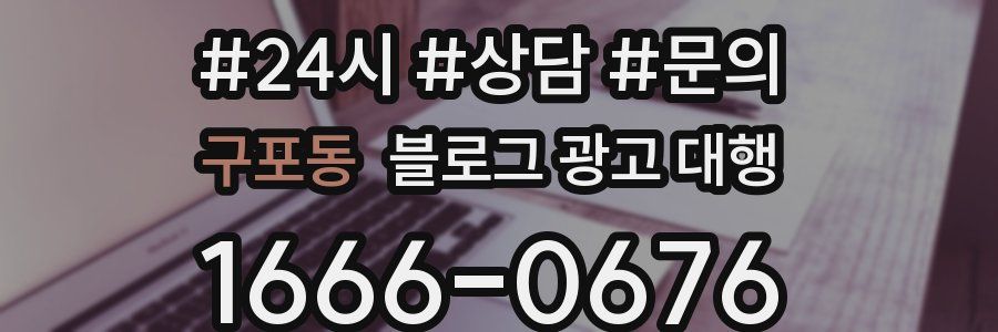 구포동 블로그 광고 대행