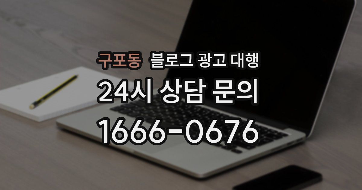 구포동 블로그 광고 대행