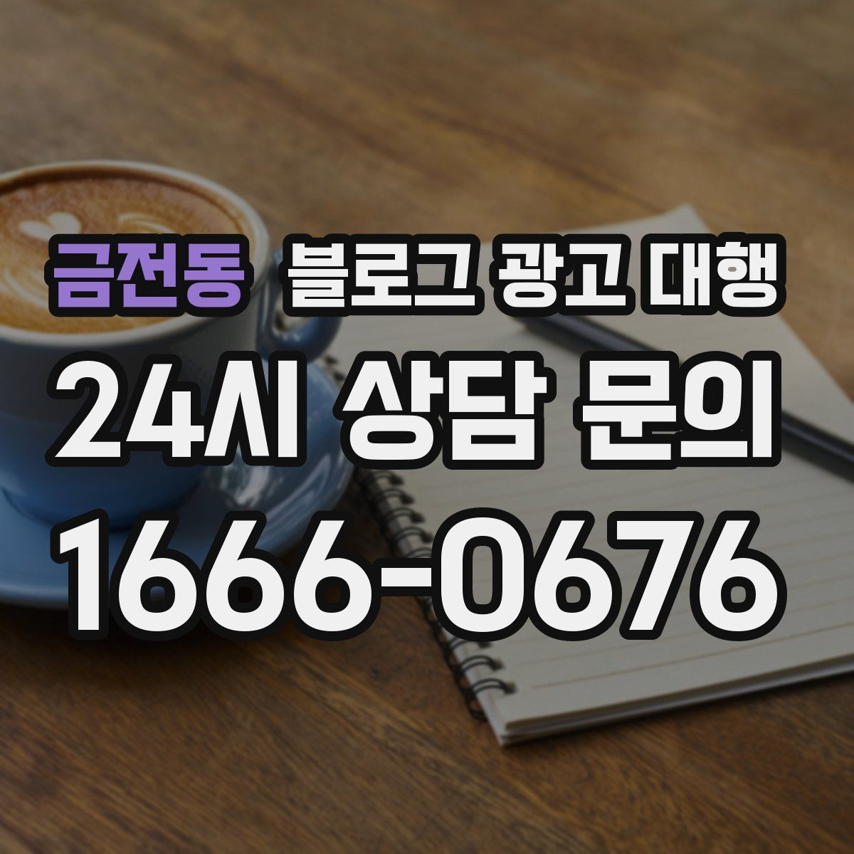 금전동 블로그 광고 대행
