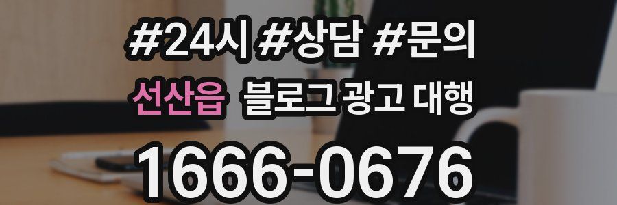 선산읍 블로그 광고 대행