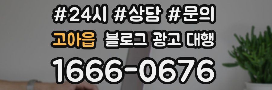 고아읍 블로그 광고 대행