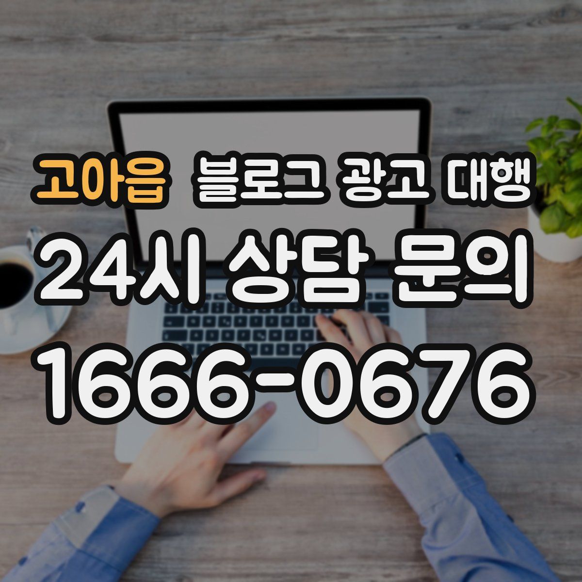 고아읍 블로그 광고 대행