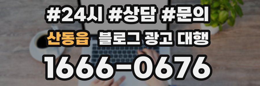 산동읍 블로그 광고 대행