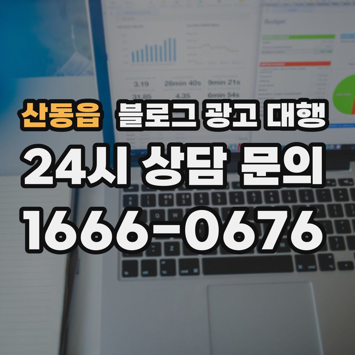 산동읍 블로그 광고 대행