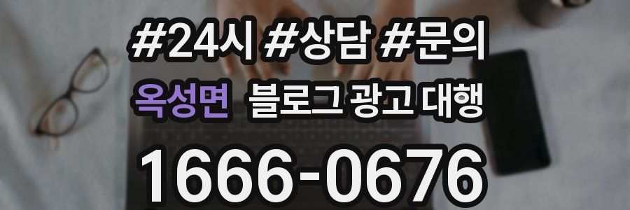 옥성면 블로그 광고 대행