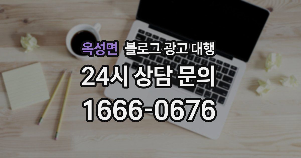 옥성면 블로그 광고 대행