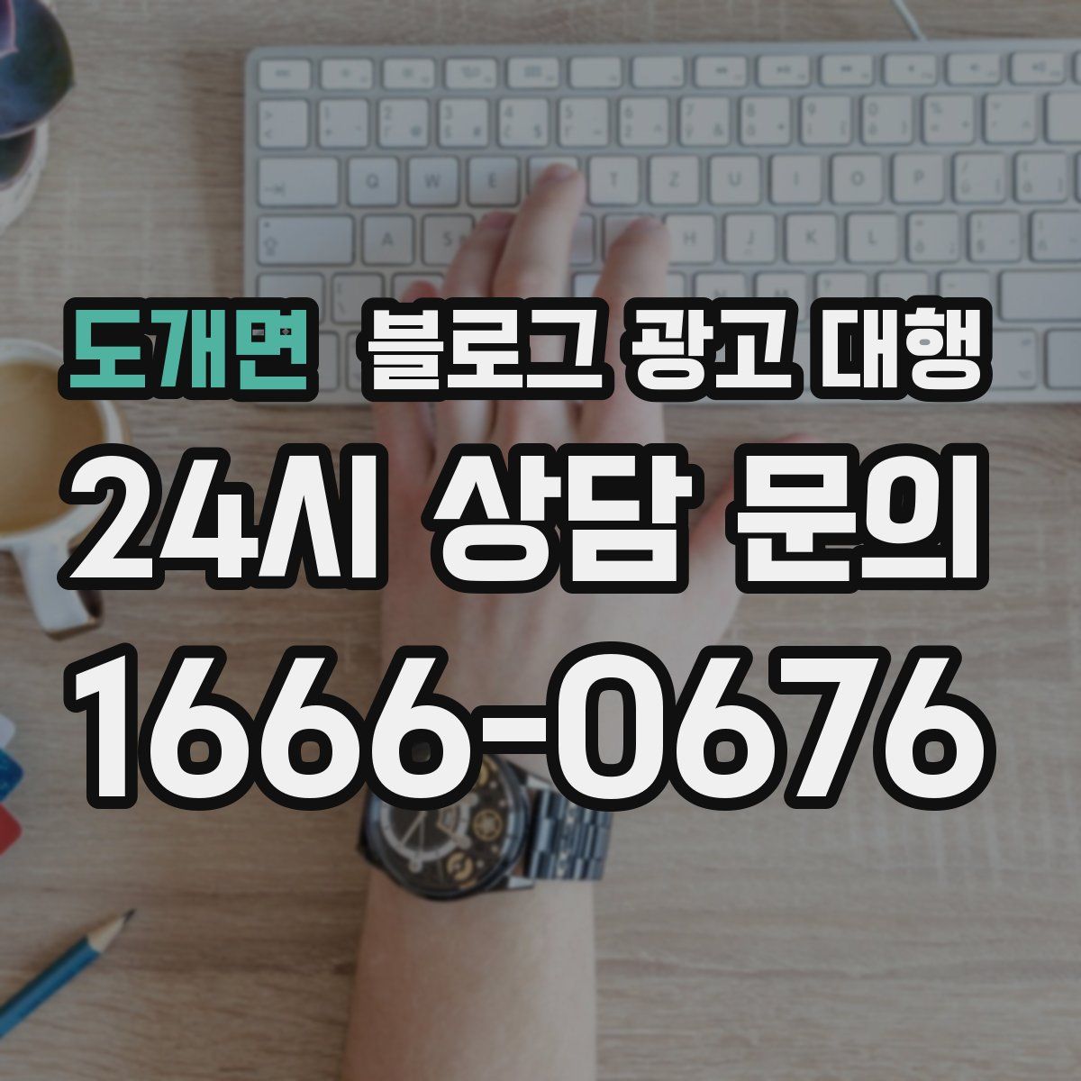 도개면 블로그 광고 대행