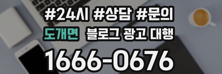 도개면 블로그 광고 대행