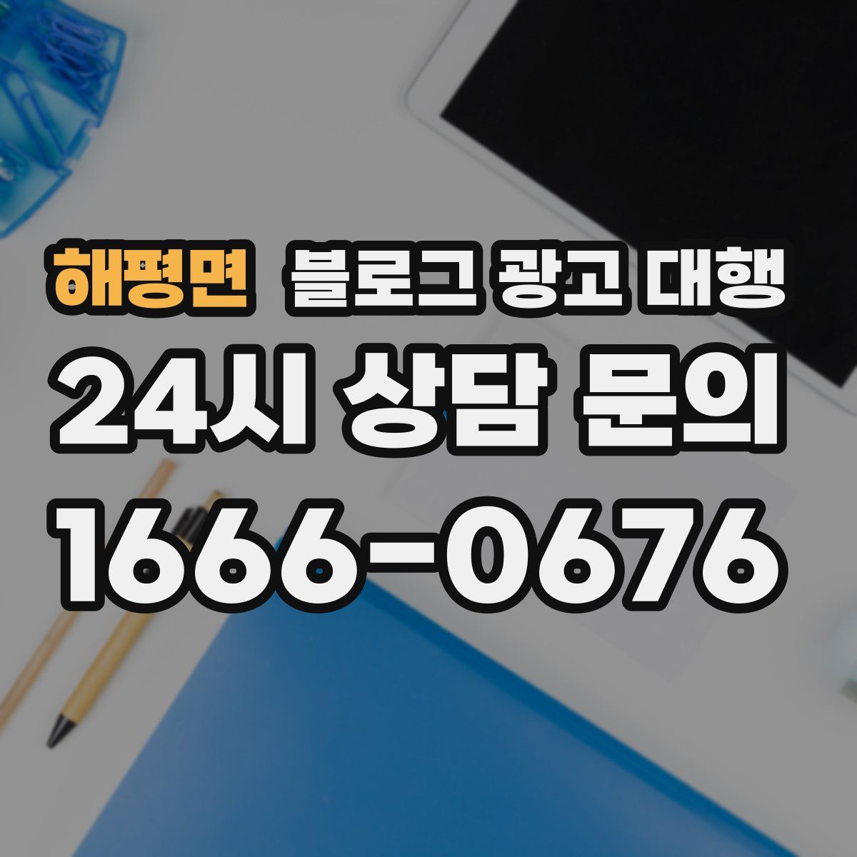 해평면 블로그 광고 대행