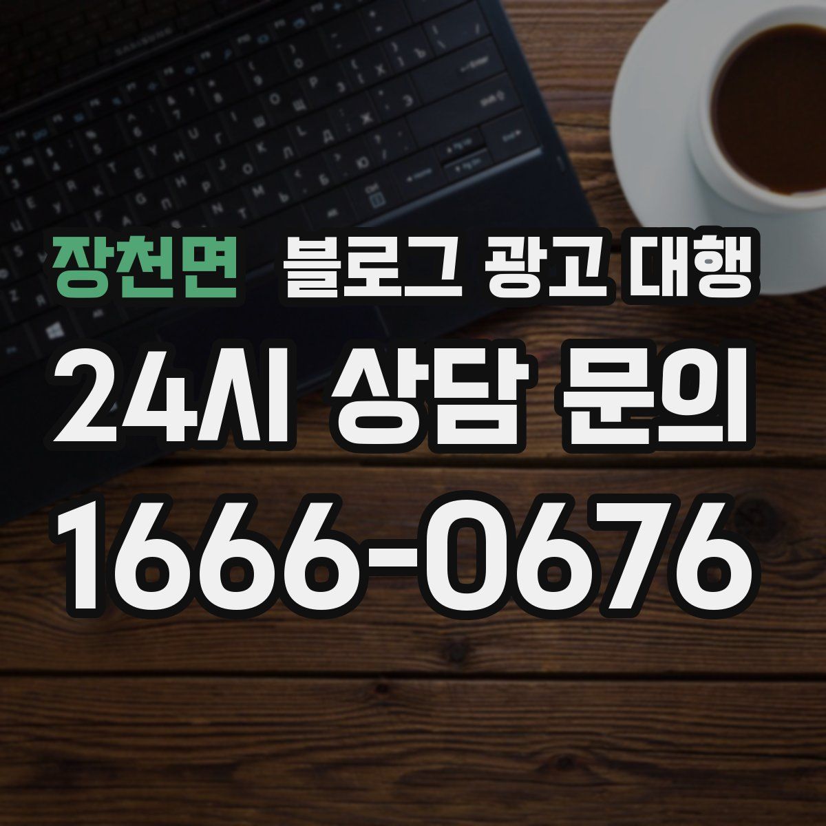장천면 블로그 광고 대행