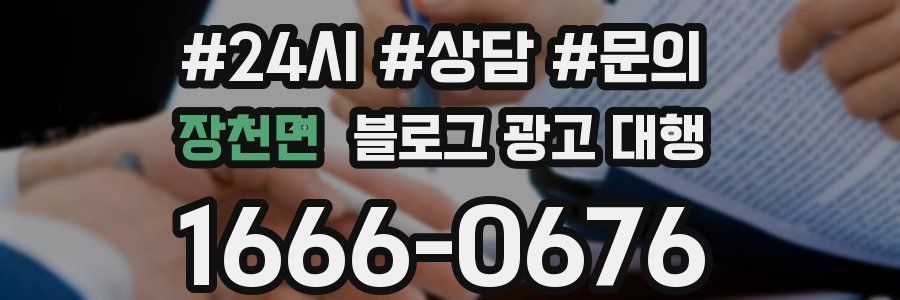 장천면 블로그 광고 대행