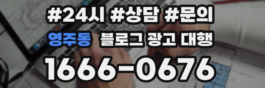 영주동 블로그 광고 대행
