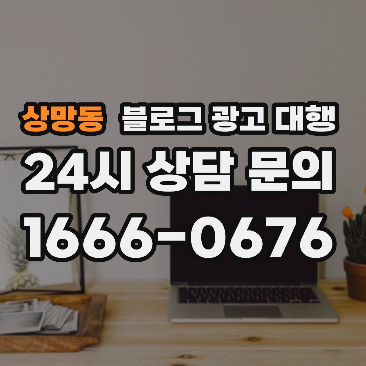 상망동 블로그 광고 대행 진행 중 성과가 흔들릴 때 점검할 것