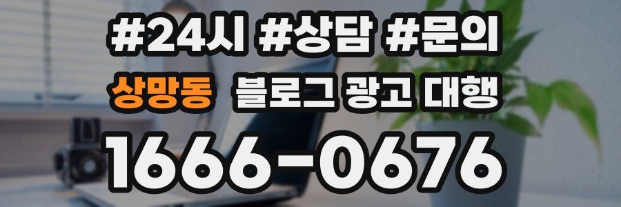 상망동 블로그 광고 대행