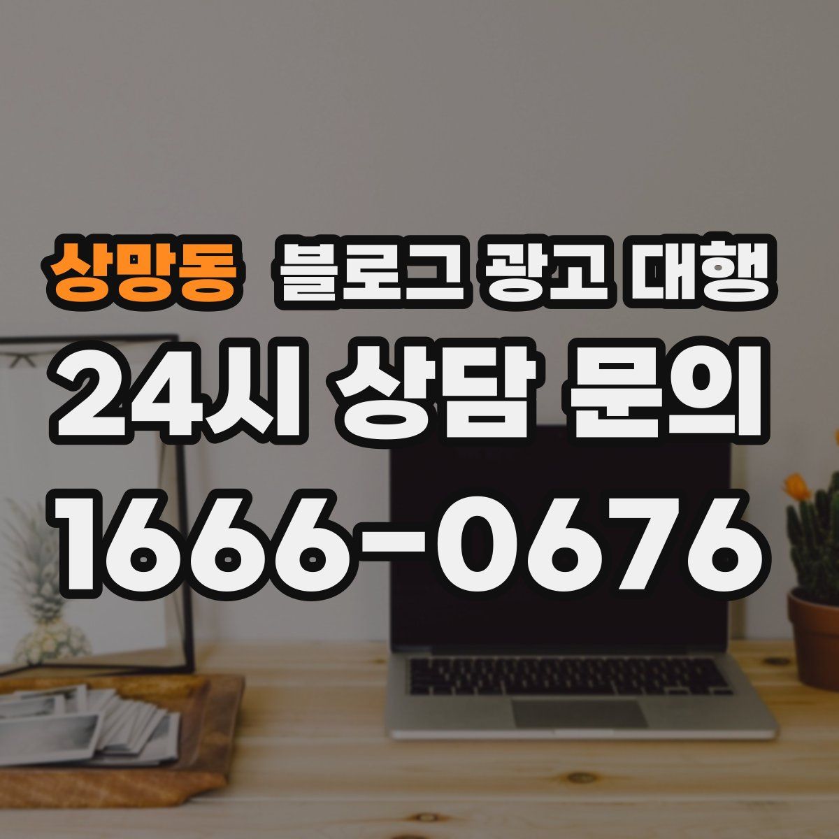 상망동 블로그 광고 대행