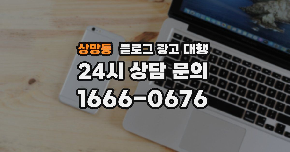 상망동 블로그 광고 대행