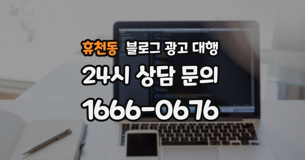 휴천동 블로그 광고 대행