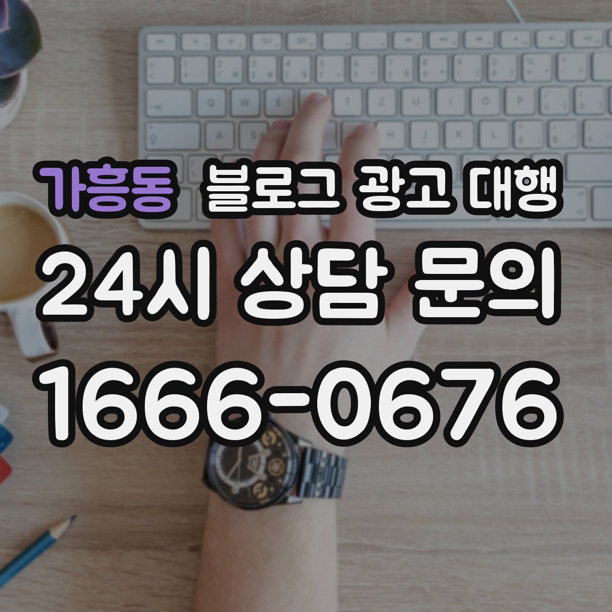 가흥동 블로그 광고 대행