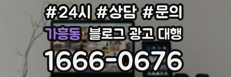 가흥동 블로그 광고 대행